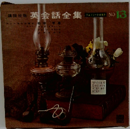 英会話全集　No.13