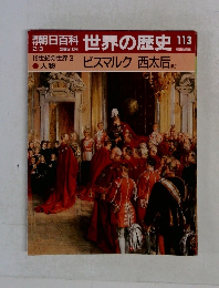 朝日百科世界の歴史113