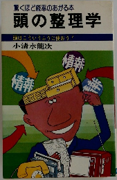 驚くほど能率のあがる本  頭の整理学