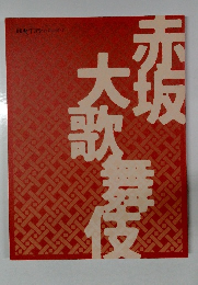 赤坂大歌舞伎