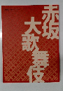 赤坂大歌舞伎