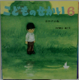 こどものせかい 6