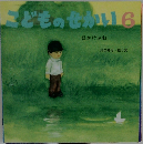 こどものせかい 6