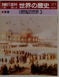 朝日百科　世界の歴史　111