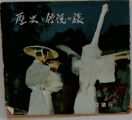 歴史と他の旅