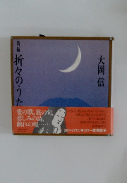 新編折々のうた