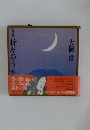 新編折々のうた