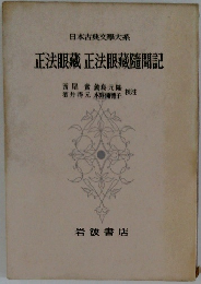 日本古典文學大系　正法眼藏正法眼藏隨聞記