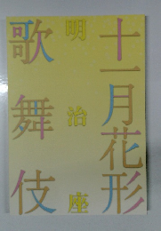 歌舞伎 十一月花型　