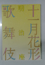 歌舞伎 十一月花型　