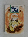 保育者と父母を結ぶ雑誌　ちいさいなかま　1997年2月号　No.346