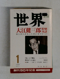 世界　大江健三郎特別　1995年1月号