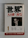 世界　大江健三郎特別　1995年1月号
