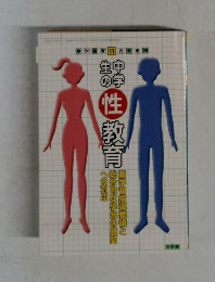 中学教育 11月号増刊   性教育 