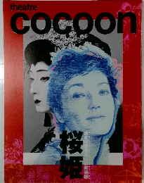 桜姫　theatre  cocoon