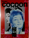 桜姫　theatre  cocoon