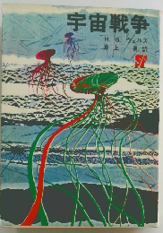 宇宙戦争　