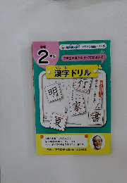 漢字ドリル　漢字2年生