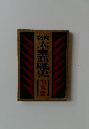 大東亜戦史　