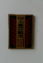 大東亜戦史　
