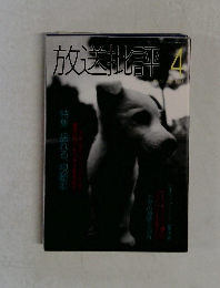 放送批評 1991.4