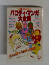 マップ奇想天外 臨時増刊号　パロディ・マンガ大金集
