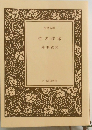 性の秘本