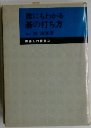 誰にもわかる基の打ち方