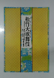 松竹大歌舞伎