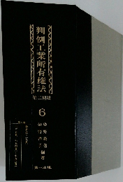 判例工業所有権法　6