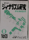 ジャーナリズム研究　No.128
