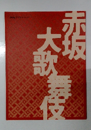 赤坂大歌舞伎