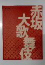 赤坂大歌舞伎