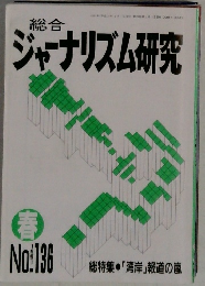 ジャーナリズム研究　No.136　1991年春号