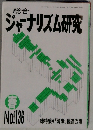 ジャーナリズム研究　No.136　1991年春号