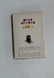 現代日本 紀行文学全集　山岳編(上)