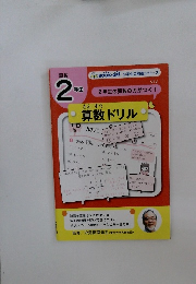 算数ドリル2年生