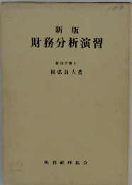 財務分析演習