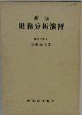 財務分析演習
