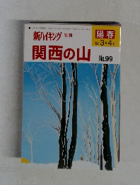 新ハイキング  別冊  関西の山 