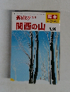 新ハイキング  別冊  関西の山 