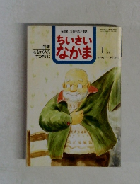 ちいさいなかま 1997.1