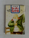 ちいさいなかま 1997.1