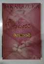TAKARAZUKA　2008年10月