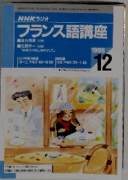 NHKラヂオフランス語講座　1998年12月号