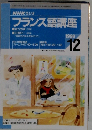NHKラヂオフランス語講座　1998年12月号