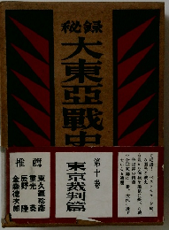 大東亜戦史 東京熱別館 10 