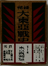 大東亜戦史 東京熱別館 10 