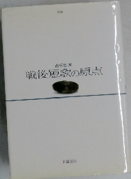 古明地 実戦後短歌の原点