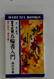 宮本武蔵五輪書入門